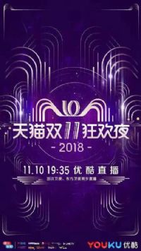 2018��è˫ʮһ��ҹ